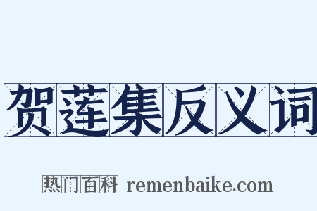 贺莲集反义词是什么意思的图片